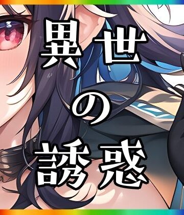 イラスト・CG集❤異世の誘惑-まんすじラボ|評価