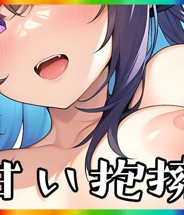 イラスト・CG集❤甘い抱擁-まんすじラボ|評価