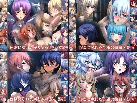ファンタジー❤色欲に塗れた英雄の軌跡・黎凌 4部作-Dressing＋Party|評価
