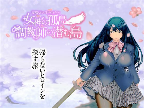 動画・アニメーション❤寝取られバトルロイヤル〜女神の孤島〜調教師の潜む島-淫魔殺しの伝説|評価4.67
