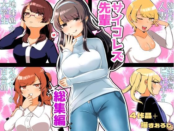 拘束❤サイコレズ先輩総集編-アマイ少女工房|評価