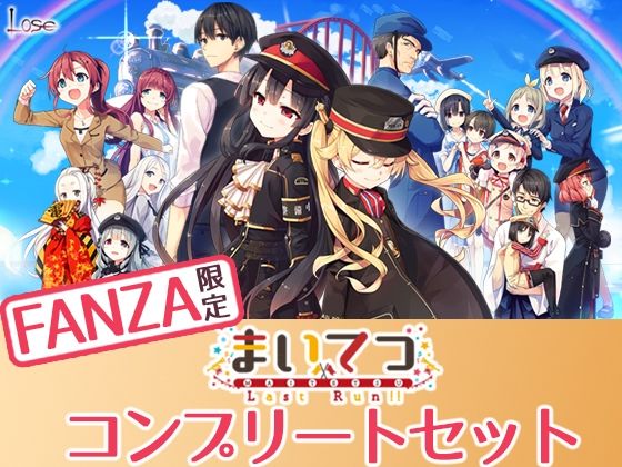 制服❤【FANZA限定】まいてつ コンプリートセット-Whisp|評価4.69