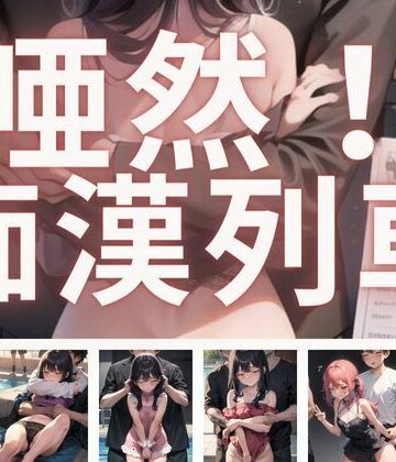 辱め❤唖然！痴●列車-まんすじラボ|評価