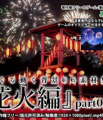 全年齢向け❤みにくる動く背景CG素材集『花火編』part01-背景専門店みにくる|評価