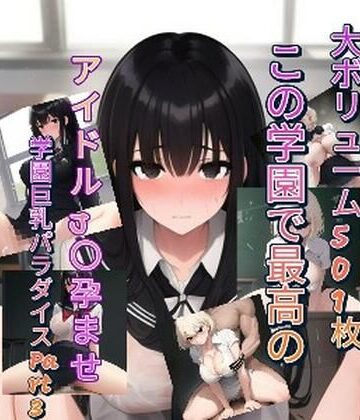 制服❤この学園で最高のアイドルJ〇孕ませ学園巨乳パラダイスPart3-サポジラコーヒー|評価