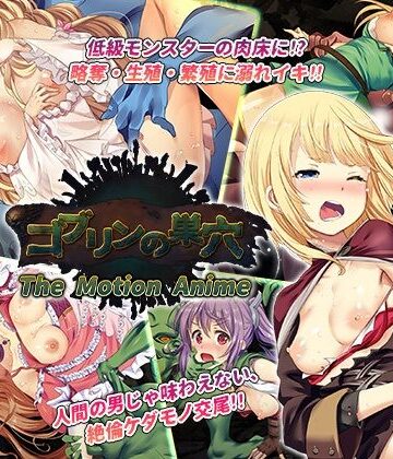 動画・アニメーション❤ゴブリンの巣穴 The Motion Anime-WORLDPG ANIMATION|評価5.00