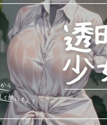 イラスト・CG集❤透明少女ー濡れ透け編ー-まんすじラボ|評価