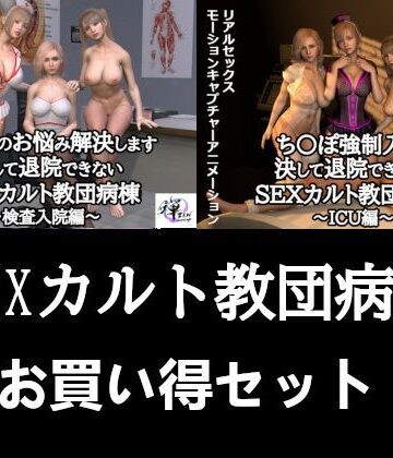 3DCG❤【セット販売】SEXカルト教団病棟お買い得セット-ZENmocap|評価5.00