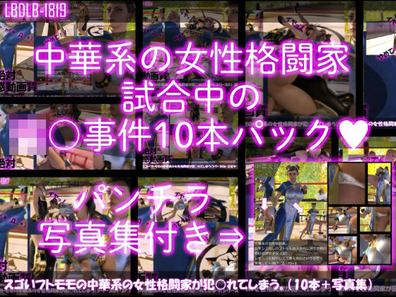 3DCG❤【△500】スゴいフトモモの中華系女性格闘家が犯○れてしまう（シリーズ10本全部＋パンチラ写真集入り総集編）-Libido-Labo|評価