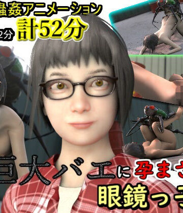 3DCG❤巨大バエに孕まされる眼鏡っ子JK-湖畔の家|評価