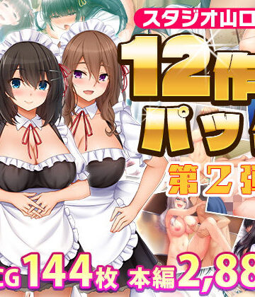 制服❤スタジオ山ロマン12作品パック第2弾-スタジオ山ロマン|評価5.00