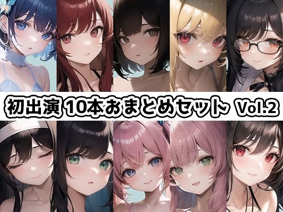 イラスト・CG集❤【10本おまとめセット】THE FIRST DE IKU – 初出演作品Vol.2【FANZA限定版】-いんぱろぼいす|評価5.00