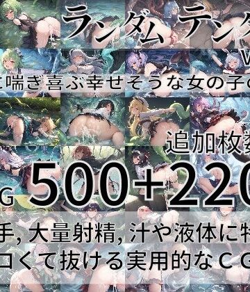 ファンタジー❤ランダムテンタクル Vol.2 〜触手に喘ぎ喜ぶ幸せそうな女の子の物語〜-尻assモード|評価