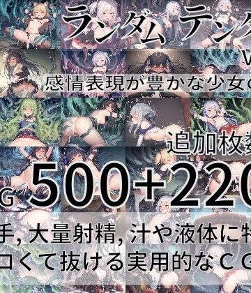 ファンタジー❤ランダムテンタクル Vol.4 〜感情表現が豊かな少女の物語〜-尻assモード|評価