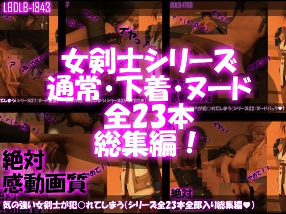 3DCG❤【△500】気の強い女剣士が犯○れてしまう（シリーズ全23本・全部入り総集編パック）-Libido-Labo|評価