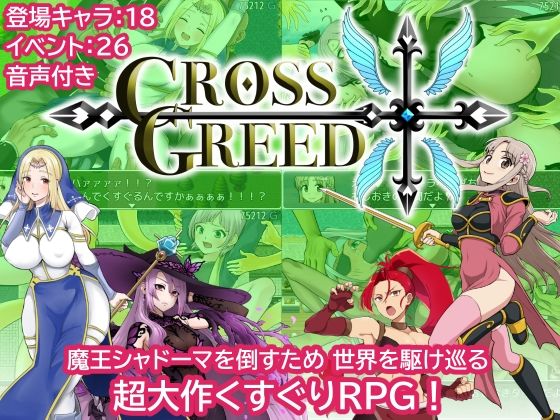 音声付き❤クロスグリード-Zetubou press|評価2.00