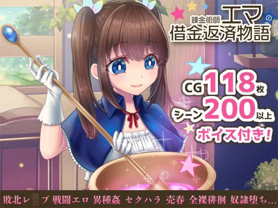 音声付き❤錬金術師エマの借金返済物語-萌工房|評価4.17