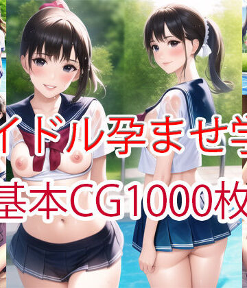 羞恥❤アイドル孕ませ学園1000枚（マルチビュー）-this|評価5.00