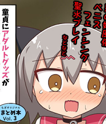 ギャグ・コメディ❤童貞にアダルトグッズがなぜかたくさん届くので風俗に持ち込んだ話 まとめ本Vol.3-もぎた屋|評価5.00