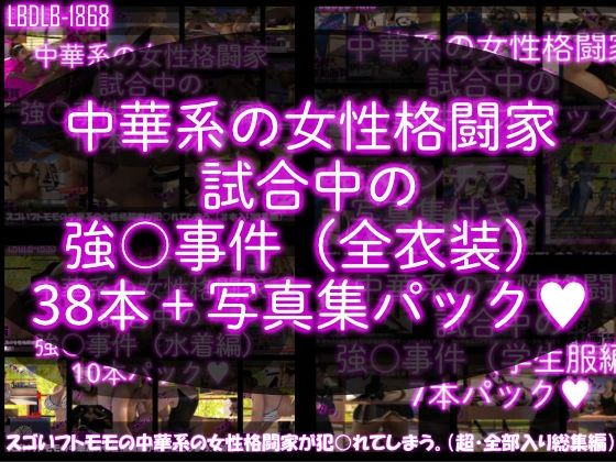 3DCG❤【△500】スゴいフトモモの中華系女性格闘家が犯○れてしまう（シリーズ動画全38本＋パンチラ写真集まで全部入り総集編！）-Libido-Labo|評価