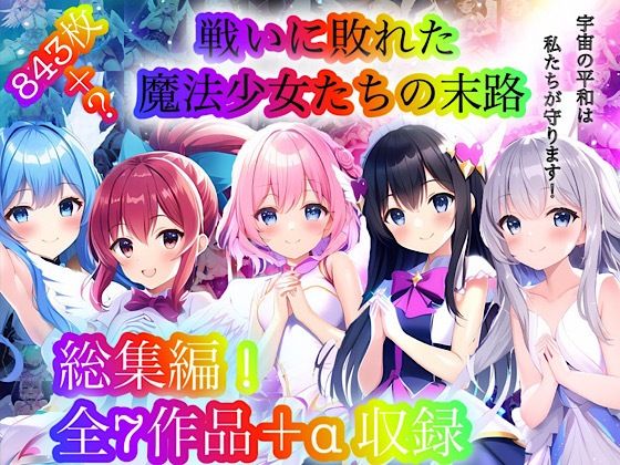処女❤戦いに敗れた魔法少女たちの末路 『総集編！』-チア|評価4.86