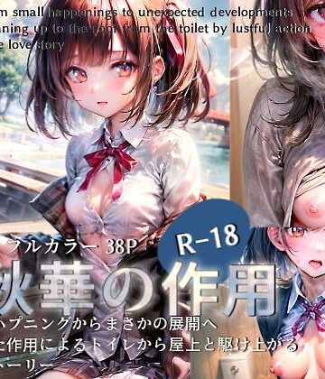 制服❤秋華の作用〜あわわわ純愛物語〜-うMIA|評価