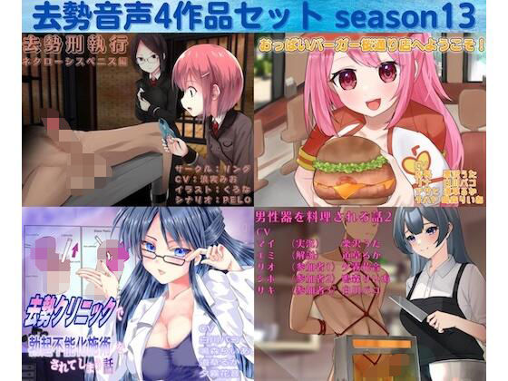 男性向け❤去勢音声4作品セット season13 サークル リング-リング|評価