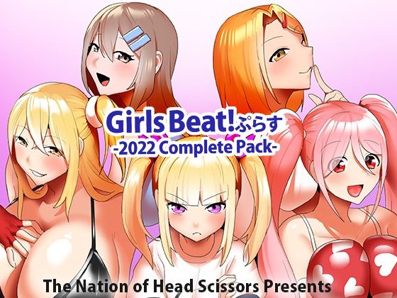 アクション・格闘❤Girls Beat！ぷらす 2022 Complete Pack-The Nation of Head Scissors|評価