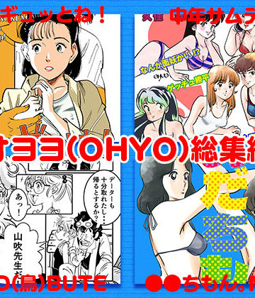 ラブコメ❤オヨヨ（OHYO）総集編-書肆マガジンひとり|評価4.50