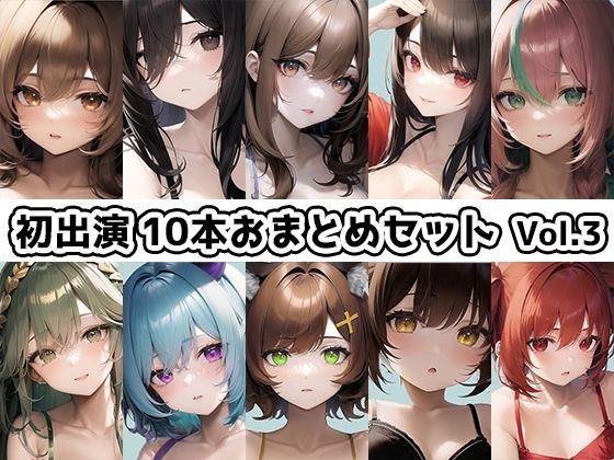 イラスト・CG集❤【10本おまとめセット】THE FIRST DE IKU – 初出演作品Vol.3【FANZA限定版】-いんぱろぼいす|評価