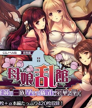 処女❤母娘乱館 CGノベル版 総集編 〜妊姦の一族。孕ませ儀式で栄華を築く〜-どろっぷす！|評価1.00