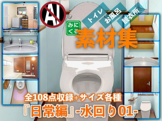 イラスト・CG集❤みにくる背景CG素材集『日常編』-水回り01–背景専門店みにくる|評価