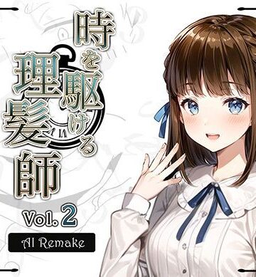 拘束❤【AIコラボリメイク】時を駆ける理髪師 vol.2-Hair Salon Alocer|評価