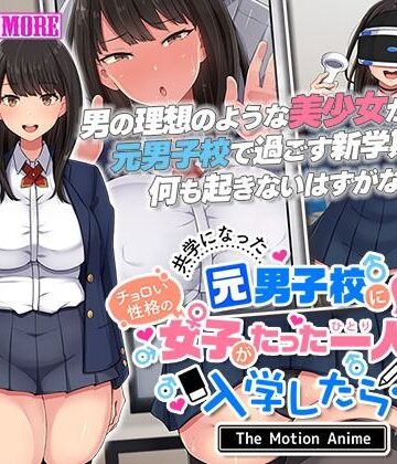動画・アニメーション❤共学になった元男子校にチョロい性格の女の子がたった一人だけ入学したら・・・2 The Motion Anime -前編–survive more|評価
