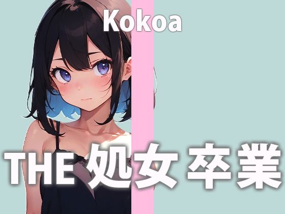 処女❤この日の為にディルドを買った新人ガチ処女声優「うまく出来るか分かんないけど頑張る…でもちゃんと聞いててね…」THE 処女 卒業【天江 ここあ】-さくらんぼいす|評価