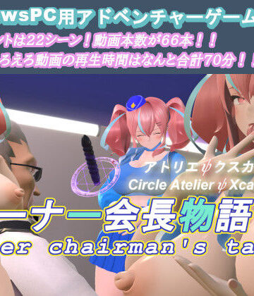 3DCG❤オーナー会長物語-アトリエΨクスカ|評価