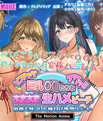動画・アニメーション❤ドスケベ巨乳●●たちとあまあま生ハメビーチ 田舎で見つけた種付け専用リゾート The Motion Anime-survive more|評価3.00