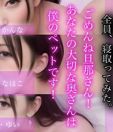 処女❤ごめんね旦那さん！あなたの大切な奥さんは僕のぺットです！-人妻三姉妹3人盛り–LOVE JUICE【ラブジュース】|評価4.43