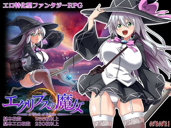 巨乳❤エクリプスの魔女-ONEONE1|評価4.39
