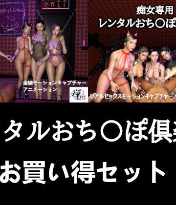 痴女❤【セット販売】レンタルおち〇ぽ倶楽部お買い得セット-ZENmocap|評価
