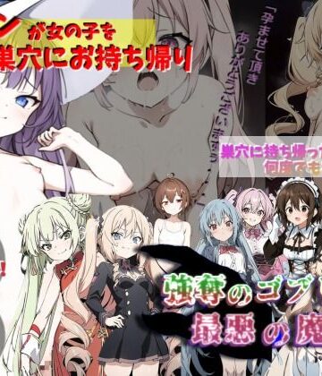 処女❤ゴブリンが女の子を犯して巣穴にお持ち帰り！！！〜強奪のゴブリンと最悪の魔女〜-サークルばらん丘|評価1.50