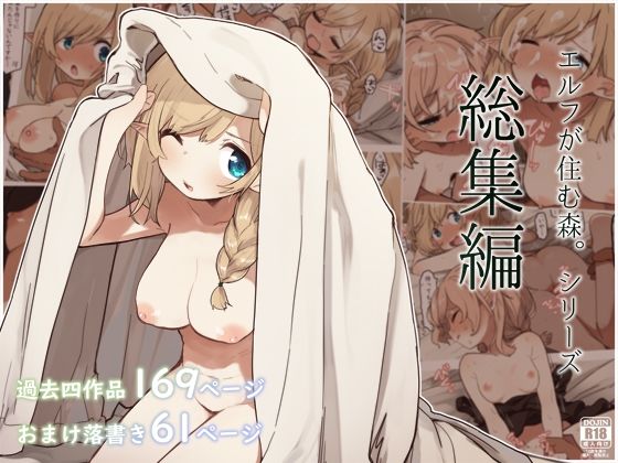 巨乳❤エルフの住む森。シリーズ 総集編-いーすとはうす|評価5.00