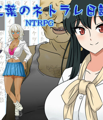 羞恥❤乙葉のネトラレ日記-ねとりんくNTR|評価4.25