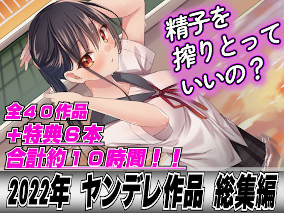 OL❤【2022年総集40本＋6本おまけ】ヤンデレ女に精子を全部しぼり取られてレ●プされちゃって…-LoveVoice研究所(旧ヤンデレシチュボ研究所)|評価