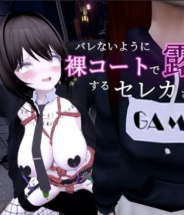3DCG❤バレないように裸コートで露出するセレカさん-しーぶるそふと|評価4.76
