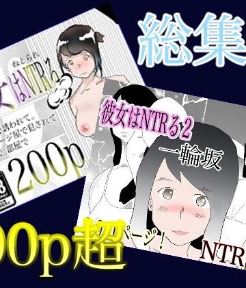 熟女❤総集編！彼女はNTRるシリーズ書き下ろしつき-くうるあいらんど|評価