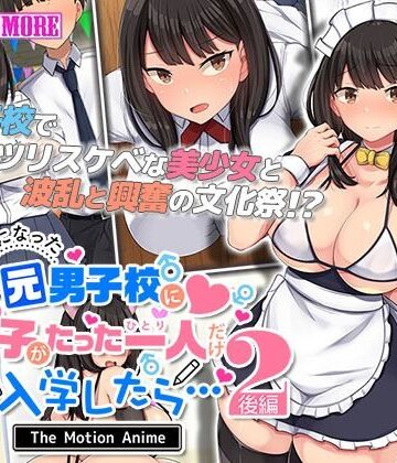 動画・アニメーション❤共学になった元男子校にチョロい性格の女の子がたった一人だけ入学したら・・・2 The Motion Anime -後編–survive more|評価
