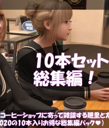 動画・アニメーション❤【▲500△500】学校帰りにコーヒーショップに寄って雑談する廻里と友梨。（＃011〜020の10本入りお得な総集編！）-Libido-Labo|評価