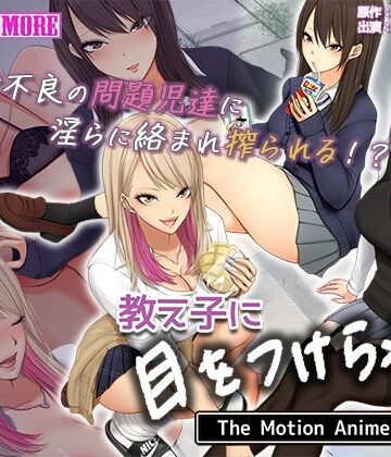動画・アニメーション❤教え子に目をつけられた The Motion Anime 前編-survive more|評価