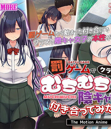 動画・アニメーション❤罰ゲームでクラスのむちむち陰キャ女子と付き合ってみたら・・・ The Motion Anime 前編-survive more|評価5.00